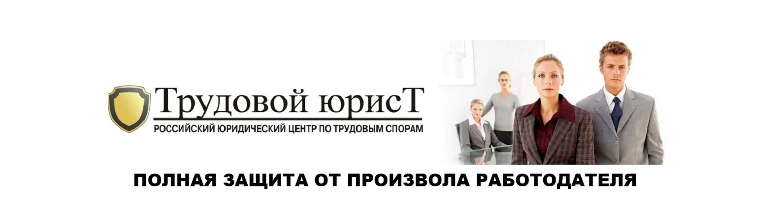 Адвокат трудовым спорам. Юрист по трудовым спорам. Адвокат по трудовым спорам.