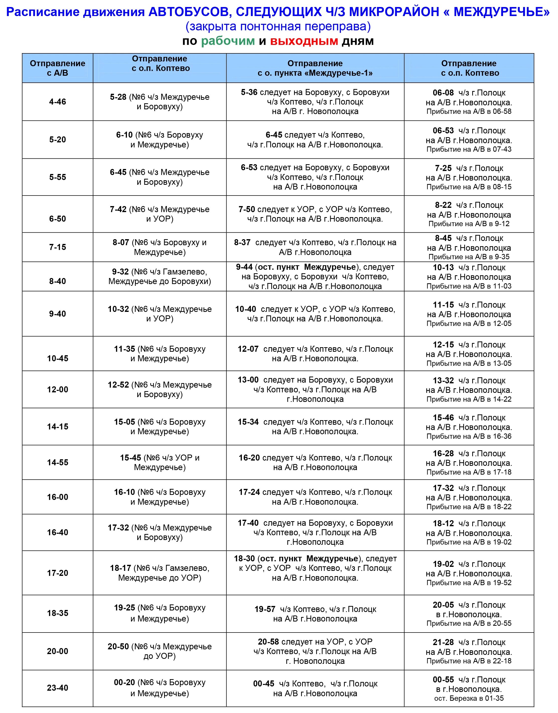 Расписание автобусов 4 полоцк. Расписание автобусов новополоцк. Полоцк расписание автобусов. График автобуса лесоцех. Расписание автобусов новополоцк.