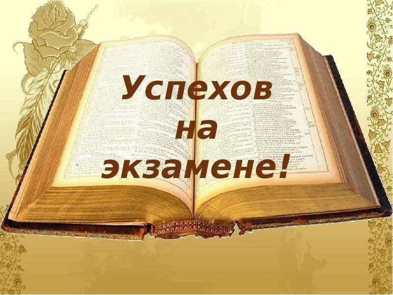 Успешно экзамен. Пожелания на экзамен. успехов на экзамене. пожелание успехов на экзамене. пожелание удачи на экзамене.