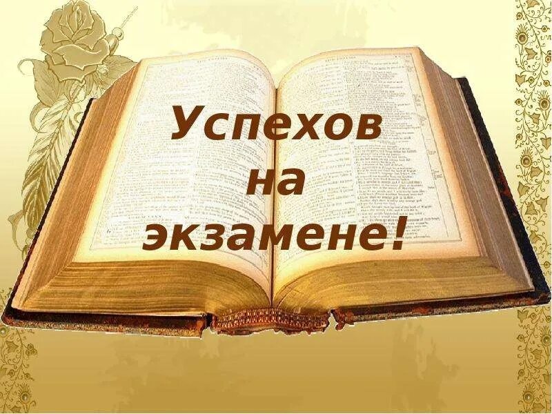 Успехов на экзамене. Пожелания на экзамен. Успехов на экзамене пожелания. Пожелание удачи на экзамене. Легкой сдачи экзаменов