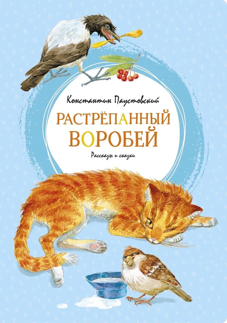 Сказка воробей паустовский. Паустовский растрепанный Воробей книга. К Г Паустовский растрёпанный Воробей. Книжку Константина Паустовского потрепанный Воробей.