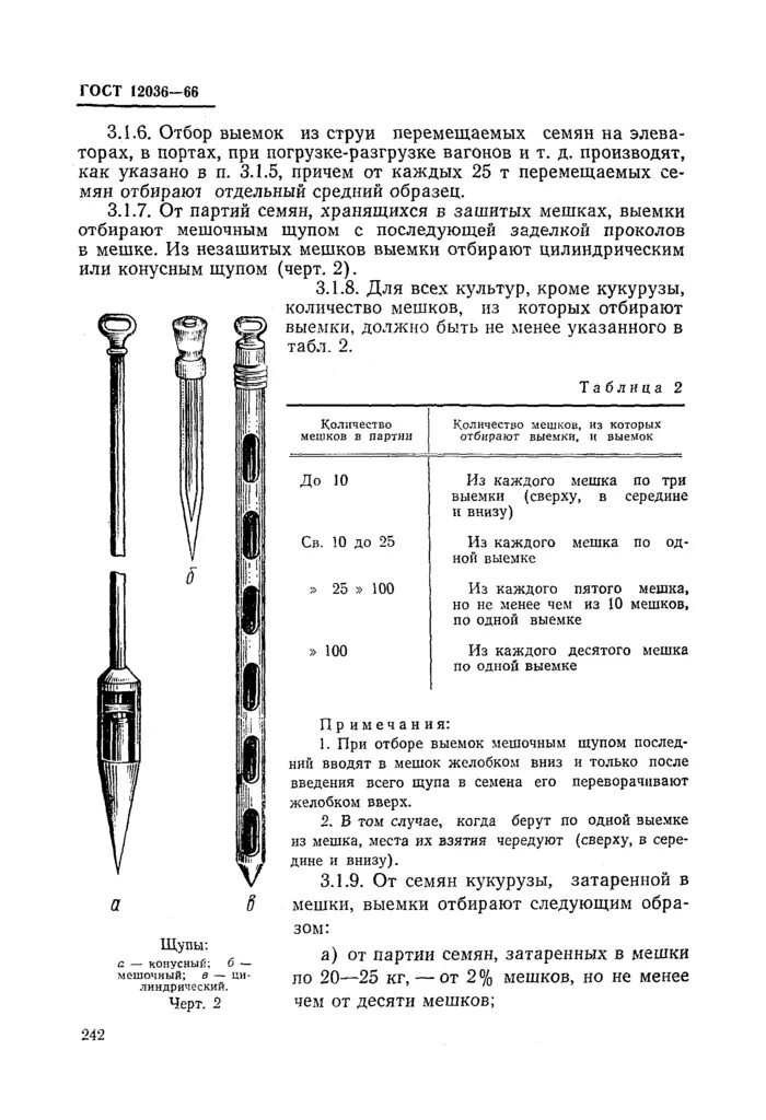 Гост 12038. Схема отбора средней пробы семян. Отбор среднего образца семян. ГОСТ на правила отбора образцов. Схема отбора щупом зерна.