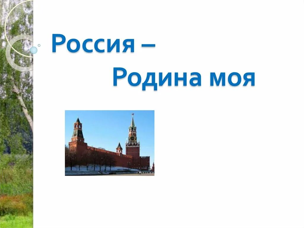 Презентация на тему родина россия 4 класс. Проект литературное чтение 4 класс Россия Родина. Проект Россия Родина моя 4 класс литературное чтение. Проект Россия Родина мая. Проект Россия Родина моя 4 класс.