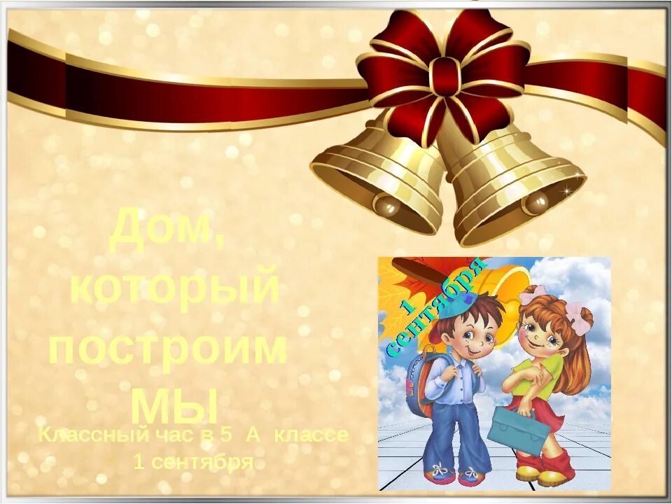 1 сентября 6 класс сценарий классного часа. 1 сентября 6 класс сценарий классного часа