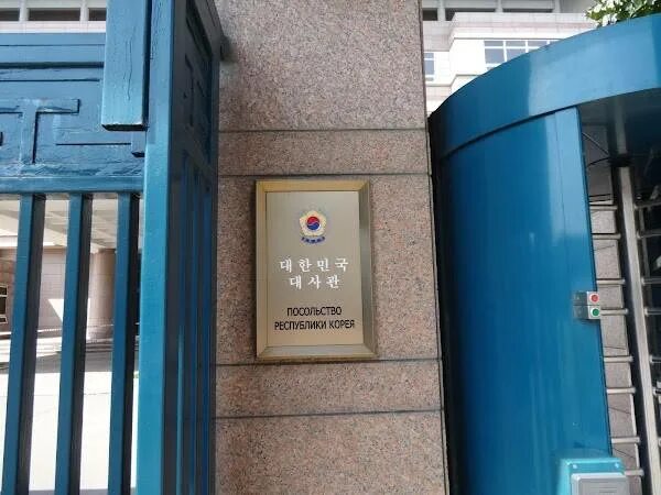 Посольство Южной Кореи в Москве. Плющиха посольство Кореи. В Генеральное консульство Республики Корея в Москве. Посольство Южной Кореи в Москве фото.