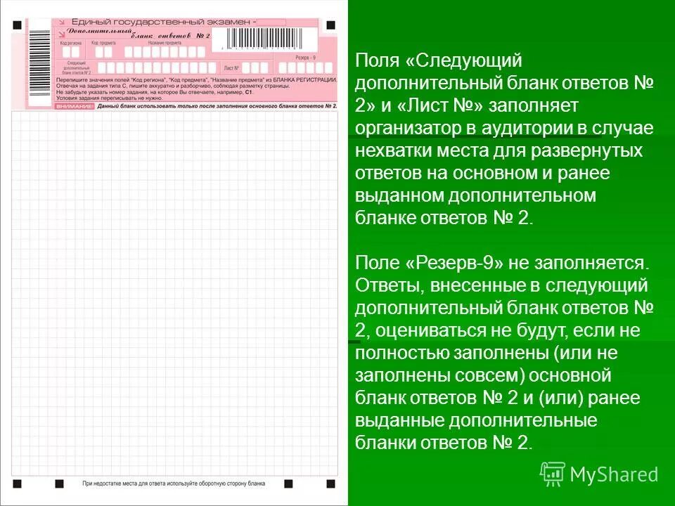 Бланк ответов для развернутого ответа. Дополнительные бланки. Дополнительный бланк. Дополнительный бланк ответов 2. Дополнительный бланк ответов Обществознание.