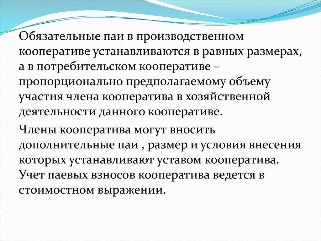 Производственные кооперативы условия организации. ПАИ В производственном кооперативе. Паевой взнос в производственном кооперативе. Паевые взносы в потребительском кооперативе. Виды взносов в производственном кооперативе.