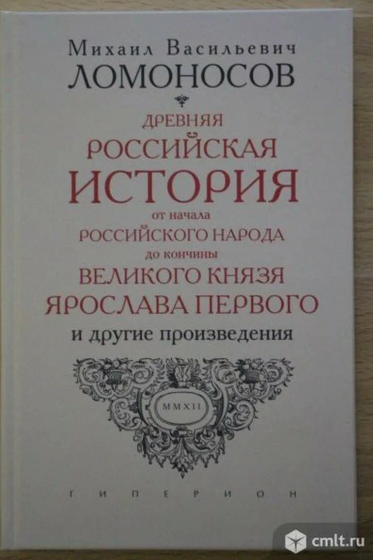 Лучшие книги ломоносова. История Российская Ломоносов.