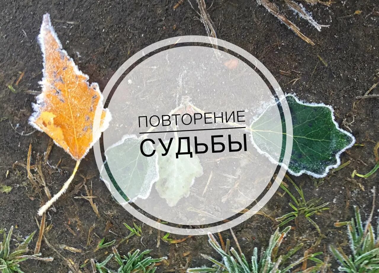 Повторение судьбы. Повтор судьбы. Повторяющиеся судьбы