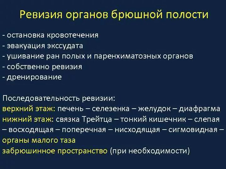 Полная ревизия. Хирургические инструменты для ревизии органов брюшной полост. Этапы ревизии брюшной полости. Ревизия органов брюшной полости. Ревизия брюшной полости при проникающих ранениях.