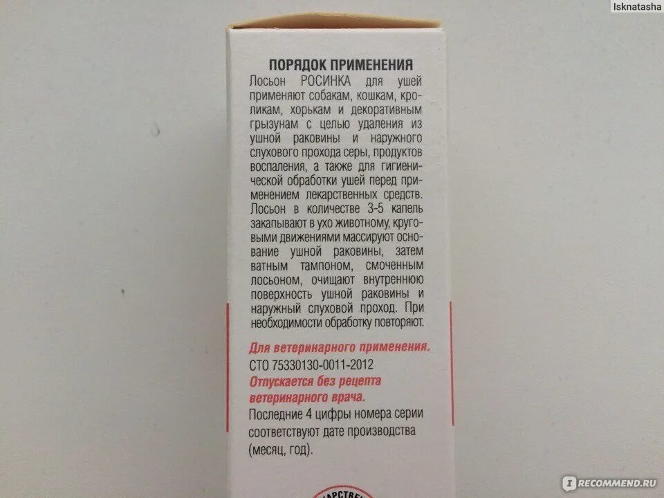 Росинка лосьон для ушей. Росинка лосьон для ушей для животных. росинка лосьон для ушей для собак. капли для животных росинка для ушей. росинка капли для ушей для собак.