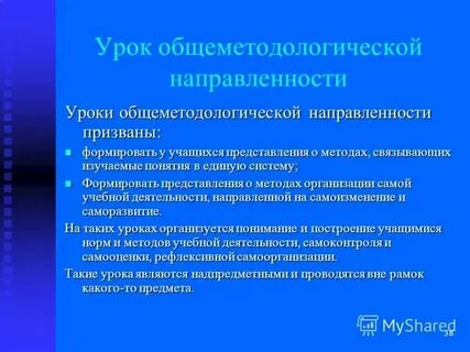 Методическая направленность урока