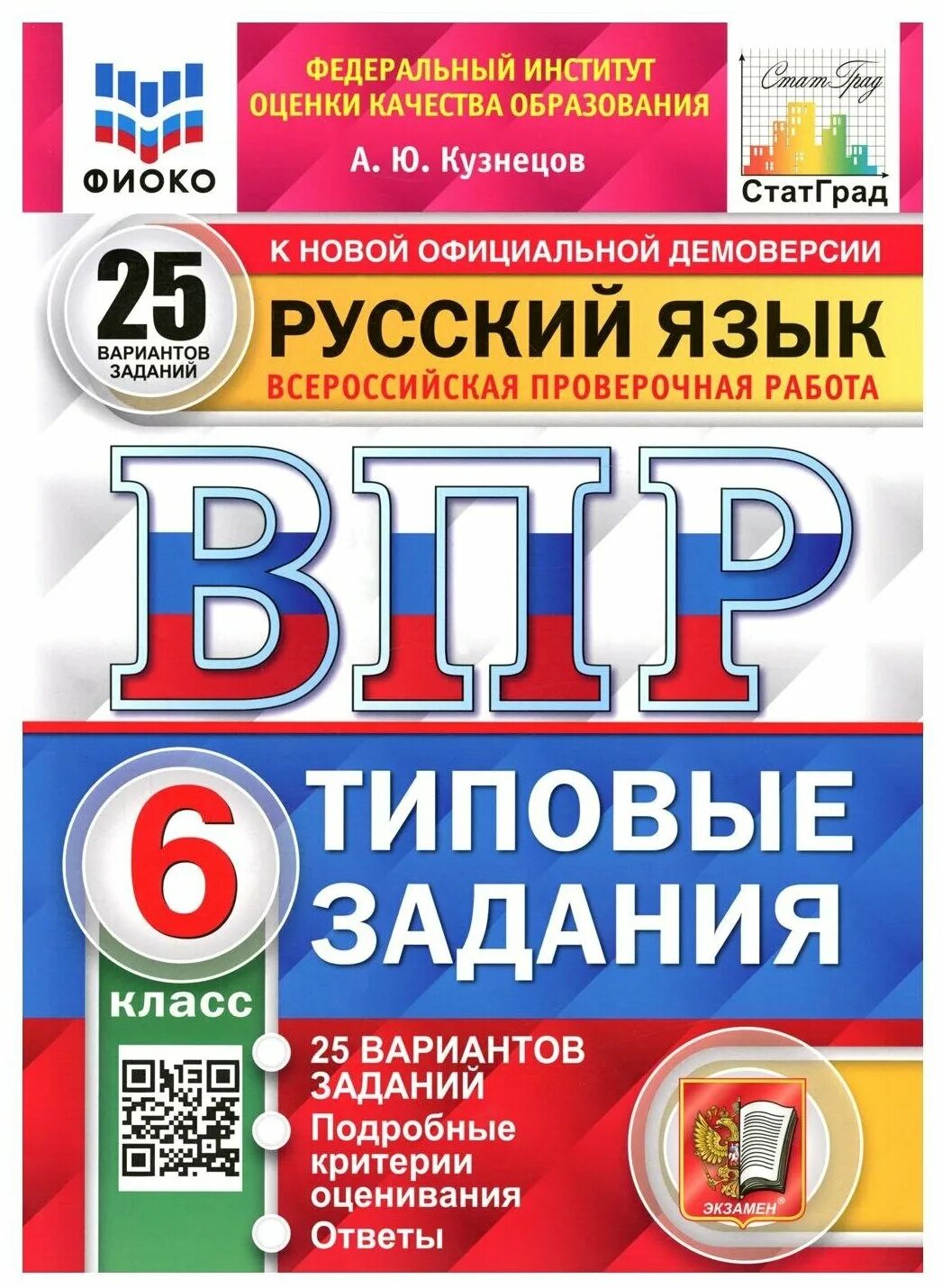 Впр 6 класс история фгос. ВРР ФИОКО статград русский язык 8 класс 25 вариантов ТЗ ФГОС. ВПР типовые задания 25 вариантов. ВПР по математике 5 класс Ященко 10 вариантов. ФИОКО ВПР.