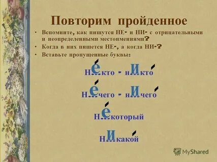 Вставьте подходящие по смыслу отрицательные наречия поставьте