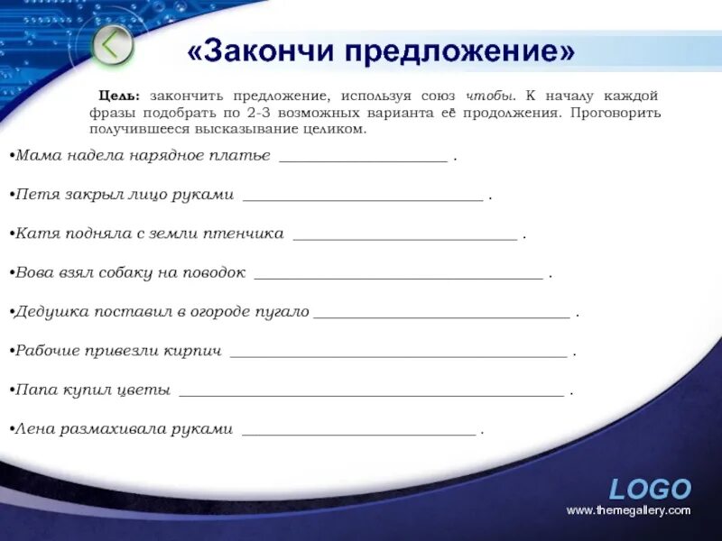 Продолжи фразы про. Задание закончи предложение. Задание закончи предложение для дошкольников. Упражнение закончи предложение для дошкольников. Закончить предложение.