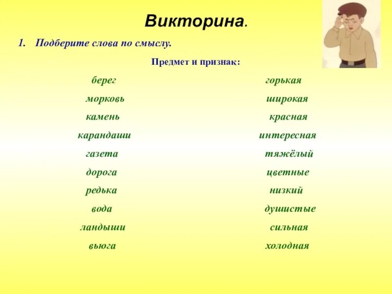 Правильно подбирать синонимы. Подбери слова по смыслу. Подобрать слова по смыслу. Признак предмета. Подбери к предметам слова признаки.