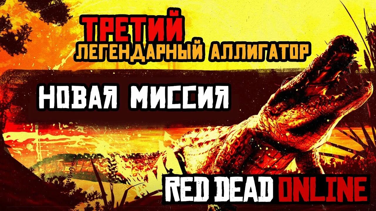 Где легендарный аллигатор. Легендарный Аллигатор rdr 2. Red Dead Redemption 2 легендарный Аллигатор. Легендарный крокодил в РДР 2. Местоположение легендарного аллигатора rdr 2.