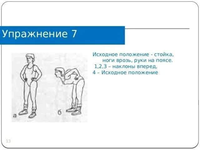 Положение в п с. Упражнение наклоны туловища вперед назад. исходное положение стойка ноги врозь руки на поясе наклоны. наклоны вперед руки на поясе. исходное положение наклон вперед.