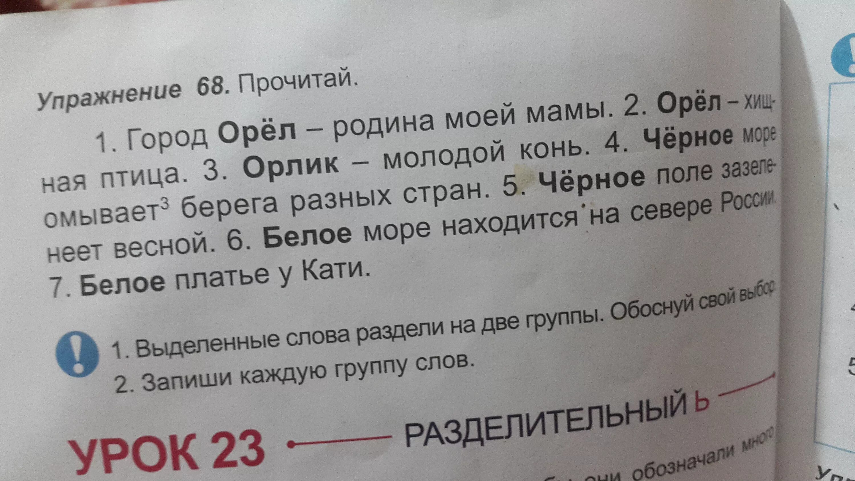 Выделенные слова это. Город Орел Родина моей мамы. Исправь ошибки город Орел Родина моей мамы. Прочитай раздели слово на 2 группы. Прочитайте первую группу слов