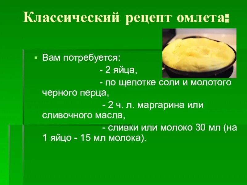 Омлет 4 яйца сколько. Омлет пропорции. Омлет соотношение яиц и молока. Ингредиенты для приготовления омлета. Пропорции омлета с молоком на 2 яйца.