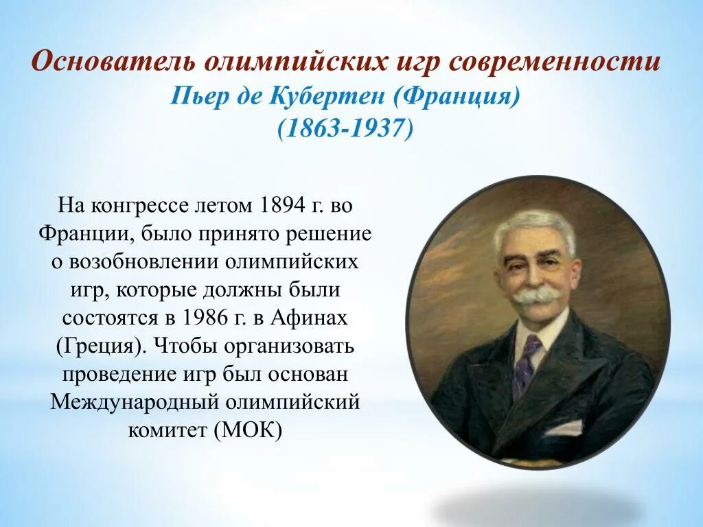 Кто является инициатором олимпийских игр. Пьер де Кубертен (1863-1937). Основателем современных игр Пьером де Кубертеном.. 1863 Пьер де Кубертен, основатель современных Олимпийских игр. Пьер де Кубертен основоположник.