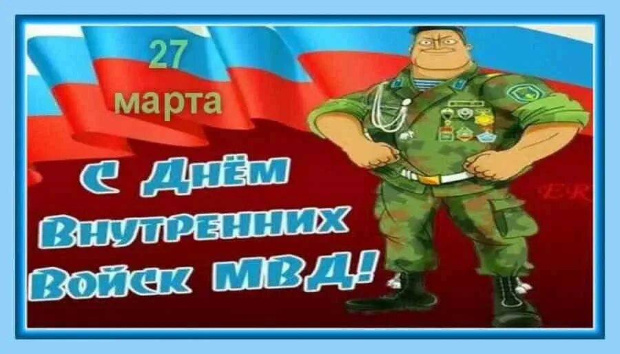 Открытки с днём внутренних войск. День ВВ МВД. С праздником ВВ. С днем внутренних войск МВД.