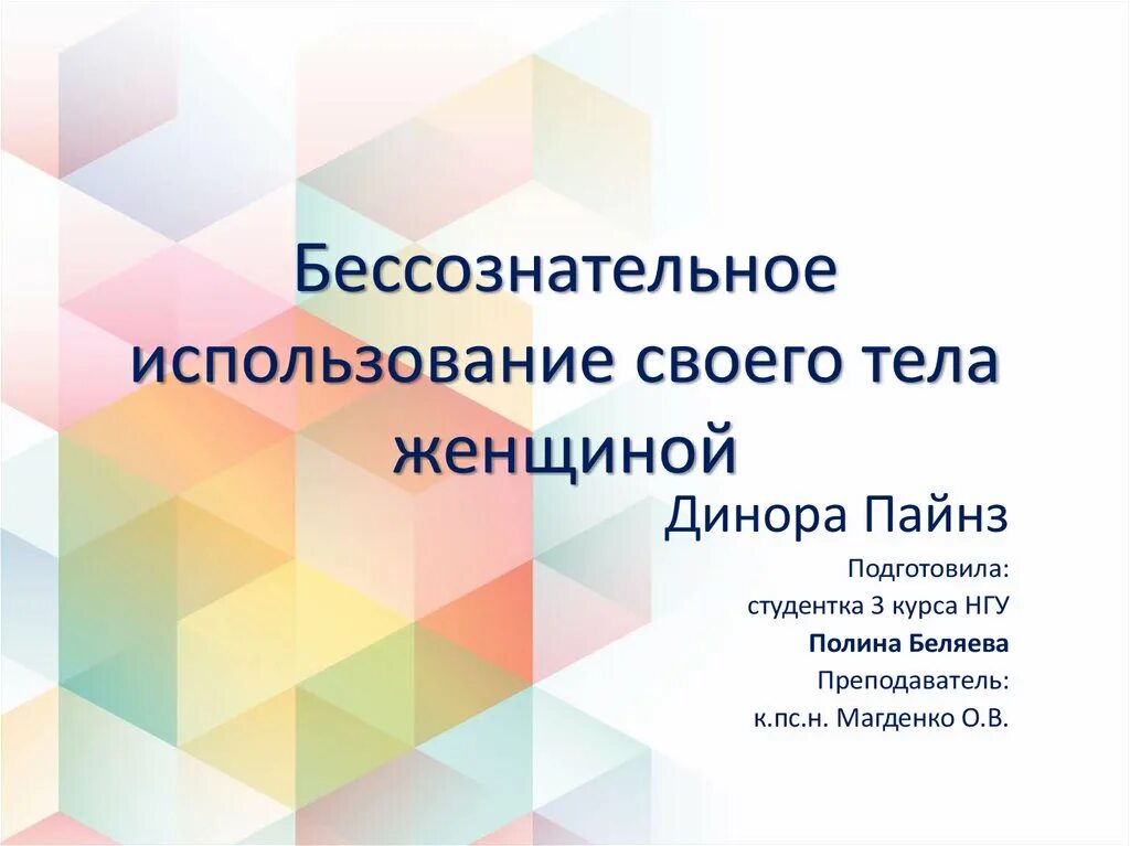 Бессознательное использование тела. Динора пайнз. бессознательное использование своего тела женщиной. книга бессознательное использование женщиной своего тела. бессознательное использование женщиной динора пайнз.