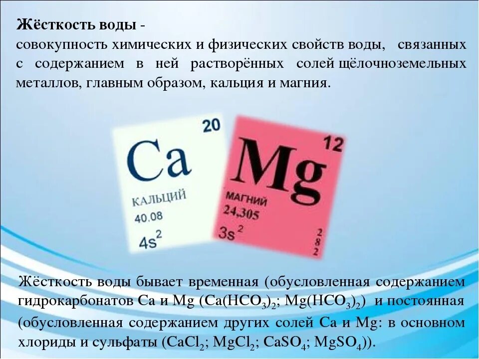 Почему необходимо устранять жесткость воды. Жесткость воды. Общая жесткость воды норма. Жесткость воды химия. Жесткость водопроводной воды в химии.