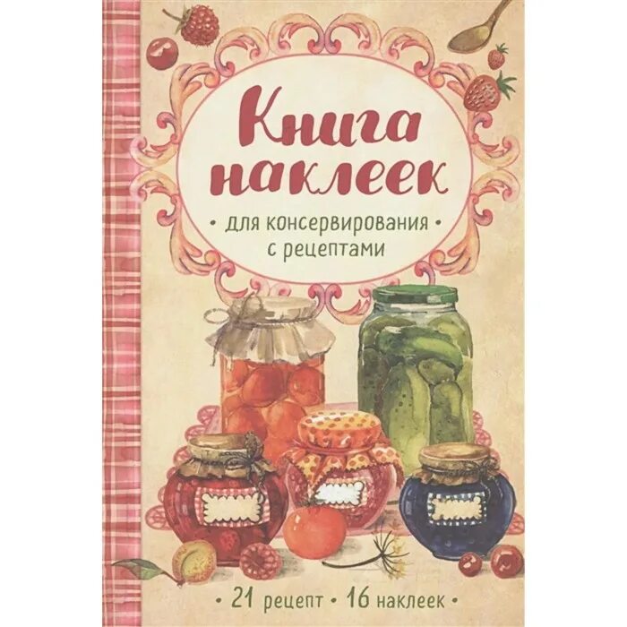 Этикет викторианской эпохи. Книга рецептов. Этикетка-книжка двухслойная. Этикетки на банки с вареньем. Лейбл книги.