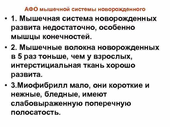 Афо костной системы у детей. Особенности костно мышечной системы новорожденного. Афо мышечной системы новорожденного. 22. Афо костной системы новорожденного.