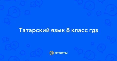 Татарский язык 7 класс хайдарова учебник ответы