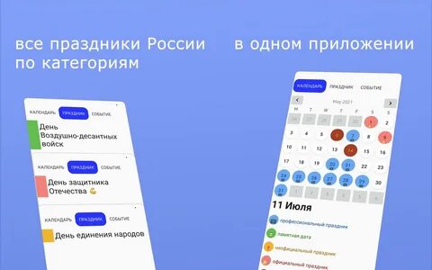 Календарь праздников России APK do pobrania na Androida