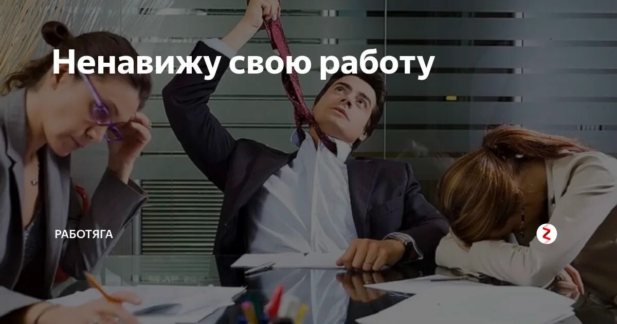 Ненавижу работу. Ненавижу свою работу. Ненавижу работу картинки. Ненавижу свою профессию. Ненавижу шепотом