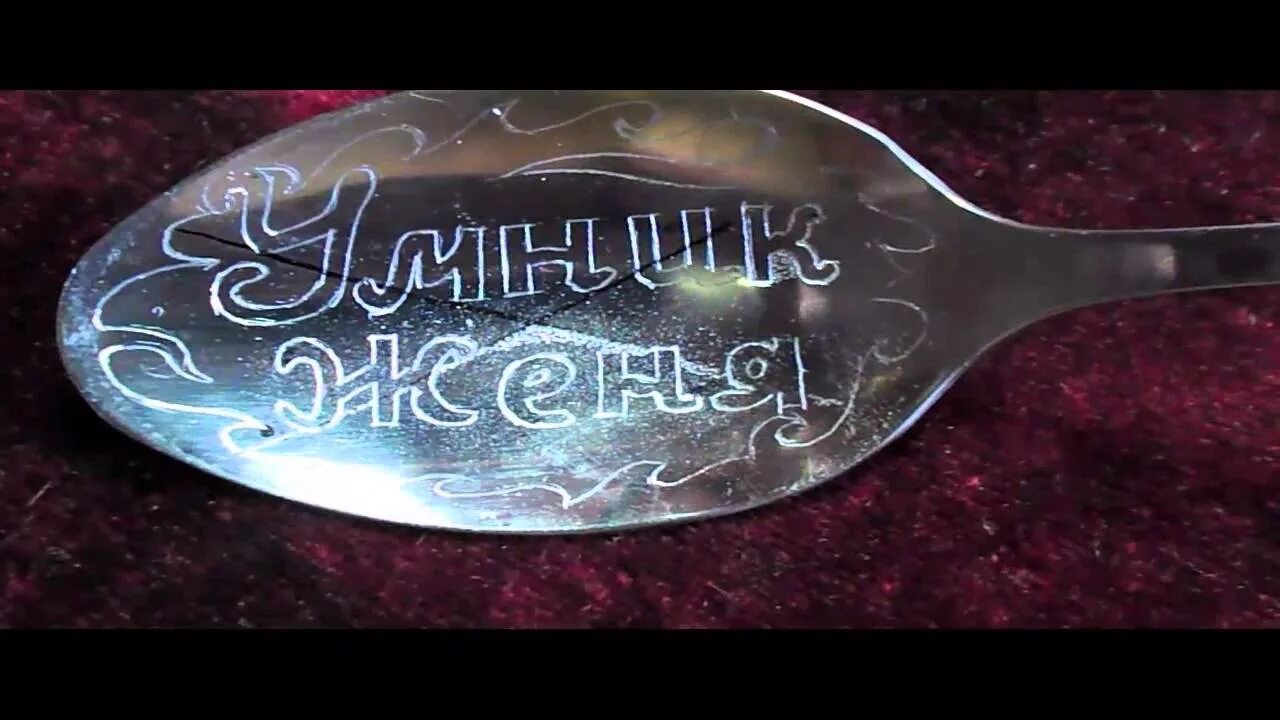 Сделать гравировку самому