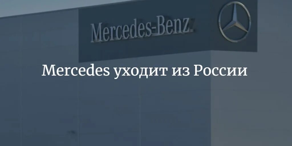 Завод мерседес в есипово. Завод мерседес в подмосковье. Почему мерседес уходит. Мерс 600. Мерседес уходит с рынка.