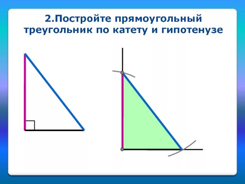 Построение прямоугольного треугольника по двум катетам. Построить прямоугольный треугольник по гипотенузе и катету. Построение прямоугольного треугольника по гипотенузе и катету. Построй прямоугольный треугольник по катету и гипотенузе. Начертите прямоугольный треугольник по гипотенузе и катету.