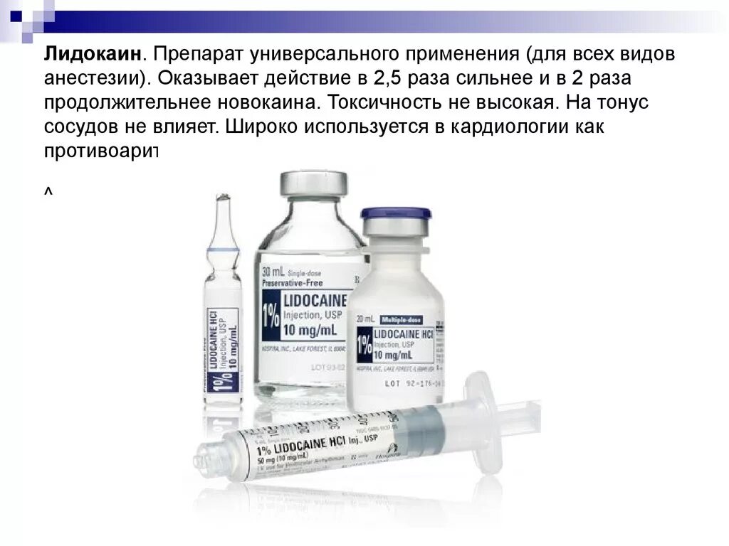 Новокаином можно обезболить. Анестетик лидокаин новокаин. Местные анестетики кокаин прокаин. Препарат для всех видов местной анестезии. Местные анестетики лидокаин местное обез.