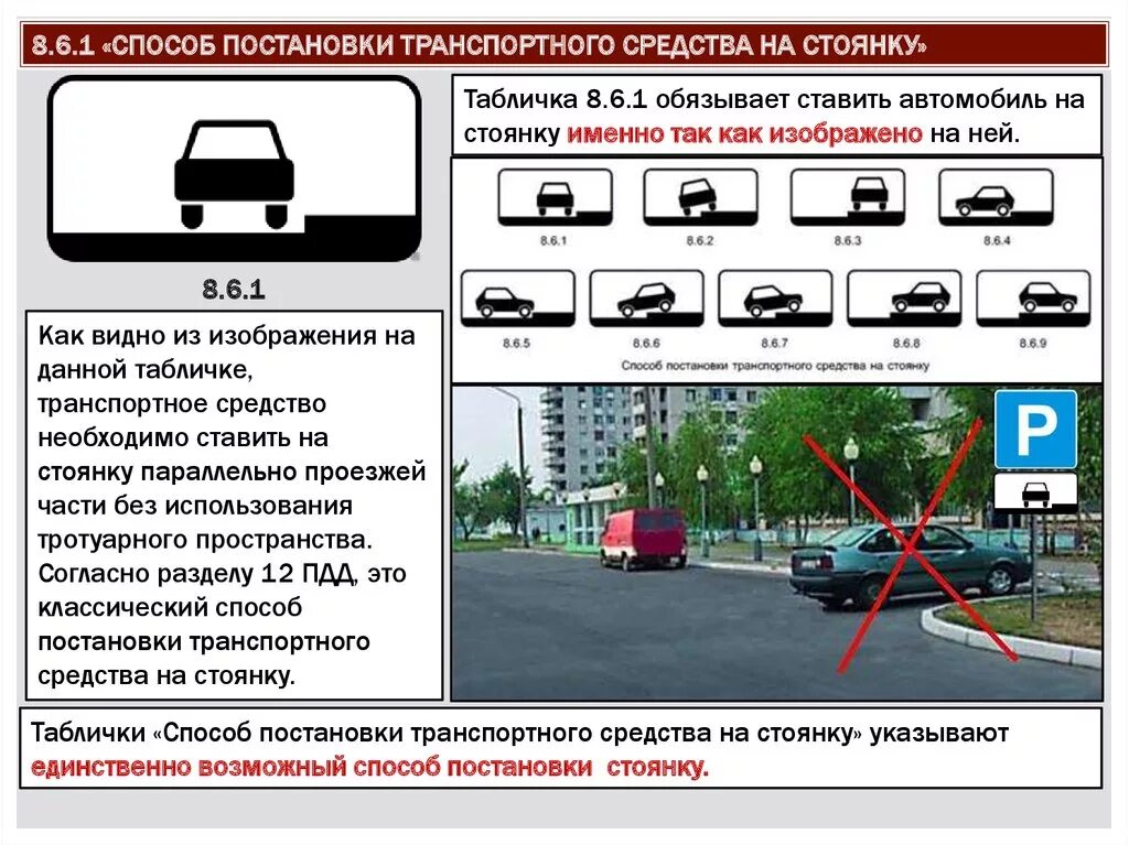 Штраф 8.2. Знаки парковки ПДД 8.6.1. Способ постановки ТС на парковку таблички. Знак дополнительной информации табличка парковки 8.6.1. ПДД знаки способ постановки ТС на стоянку.