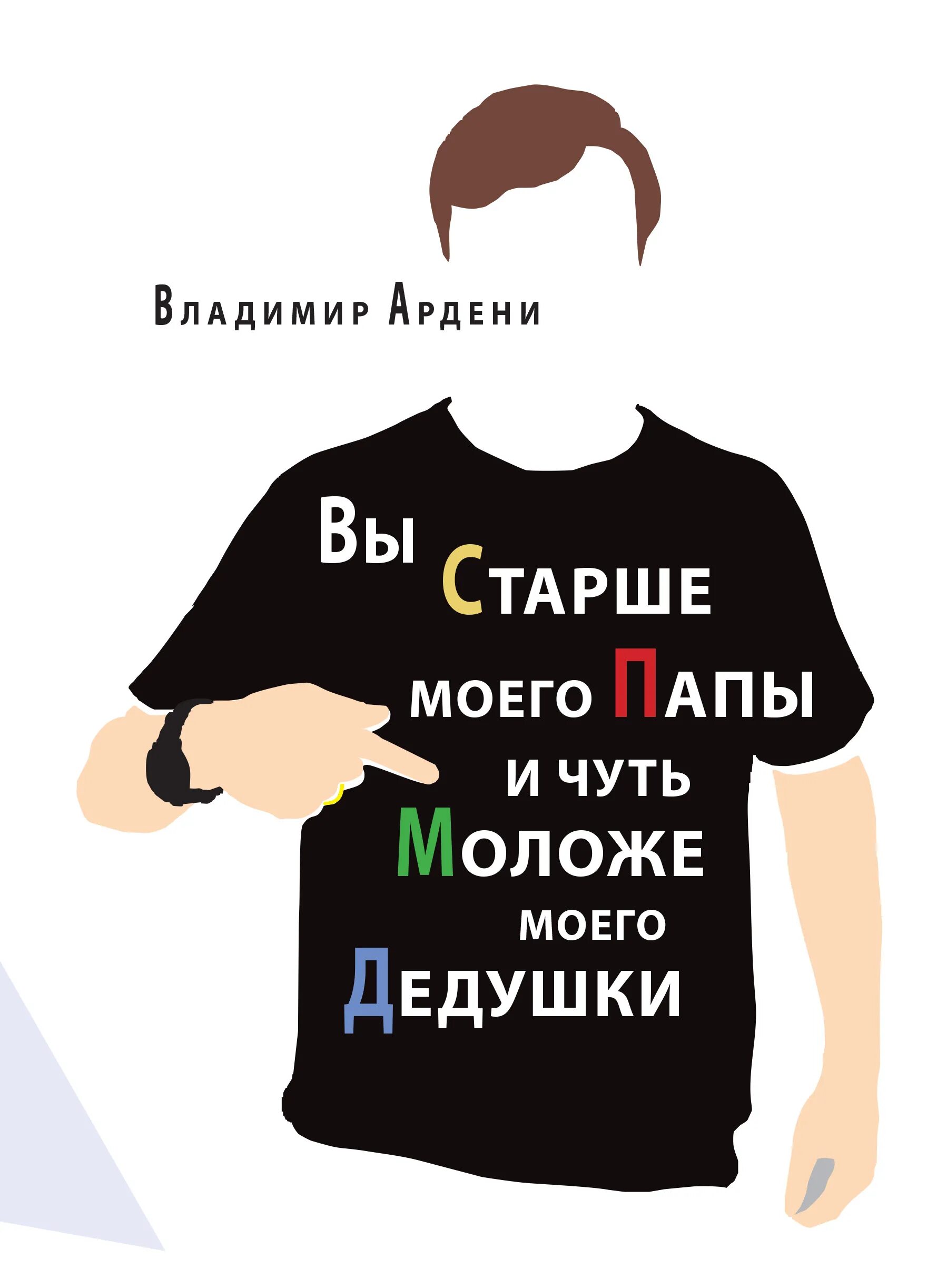 Мой папа и муж. Читать книгу отец моего мужа. Папа читает. Читать книгу отец моего мужа. Мила ваниль все книги.