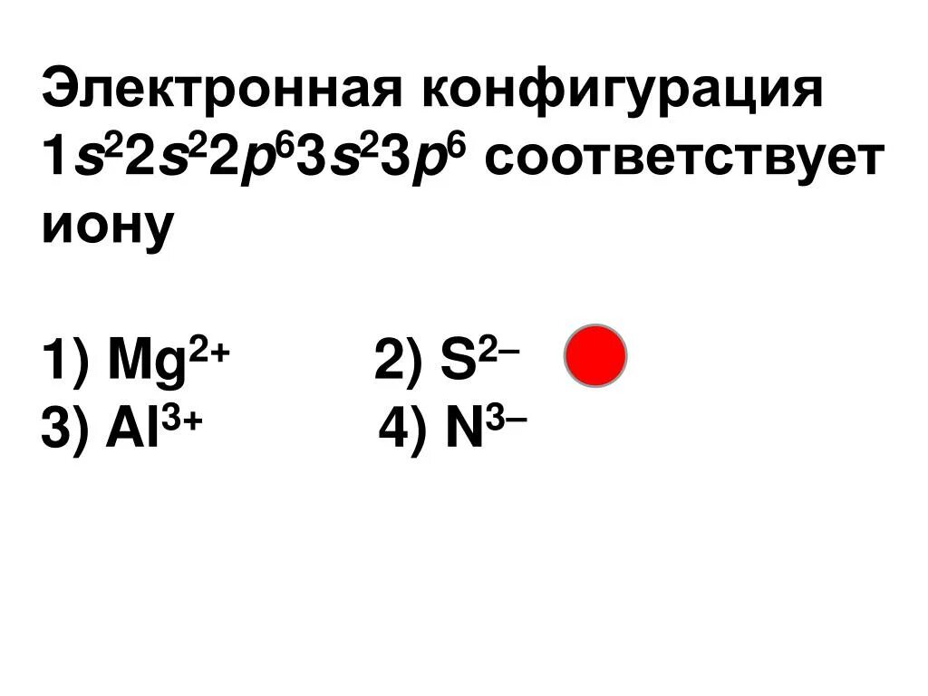 Электронная конфигурация Иона s2-. Электронные конфигурации ионов s2-. Электронная конфигурация ионов1s22s22p63s23p6. Электронная конфигурация 1s22s22p63s23p6 соответствует какому Иону.