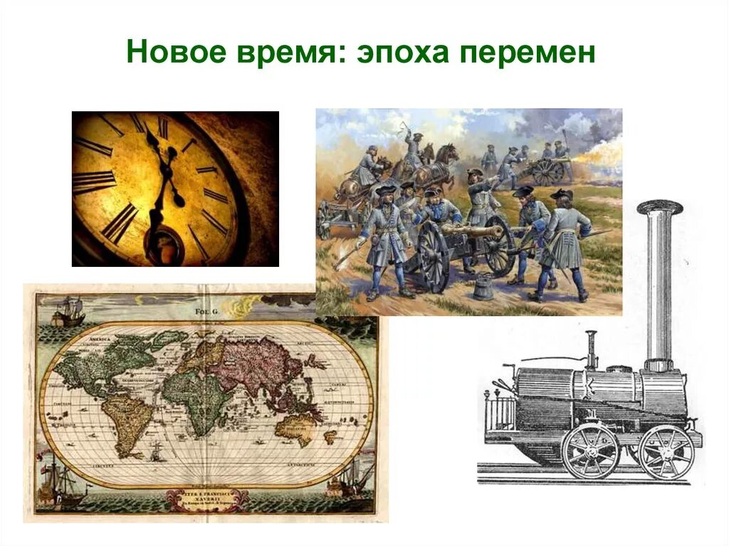 Новая история темы