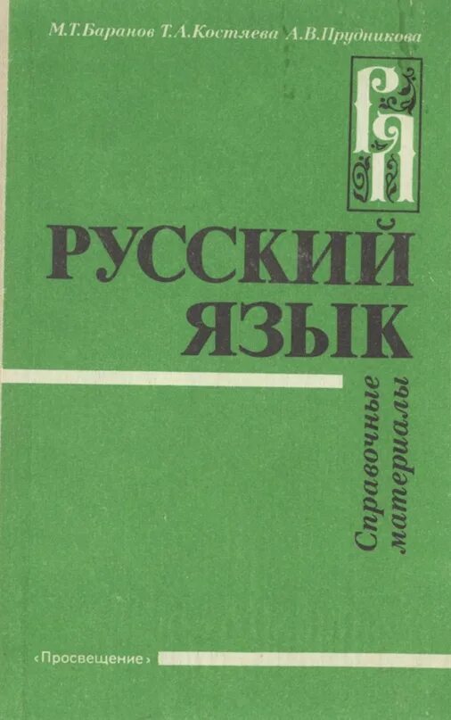 Баранов т д. Русский язык справочные материалы Баранов Костяева. Русский язык справочные материалы Баранов Костяева Прудникова. Справочные материалы м.т. Баранов т.а. Костяева.