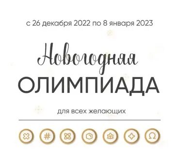 Ответы на новогоднюю олимпиаду сириус