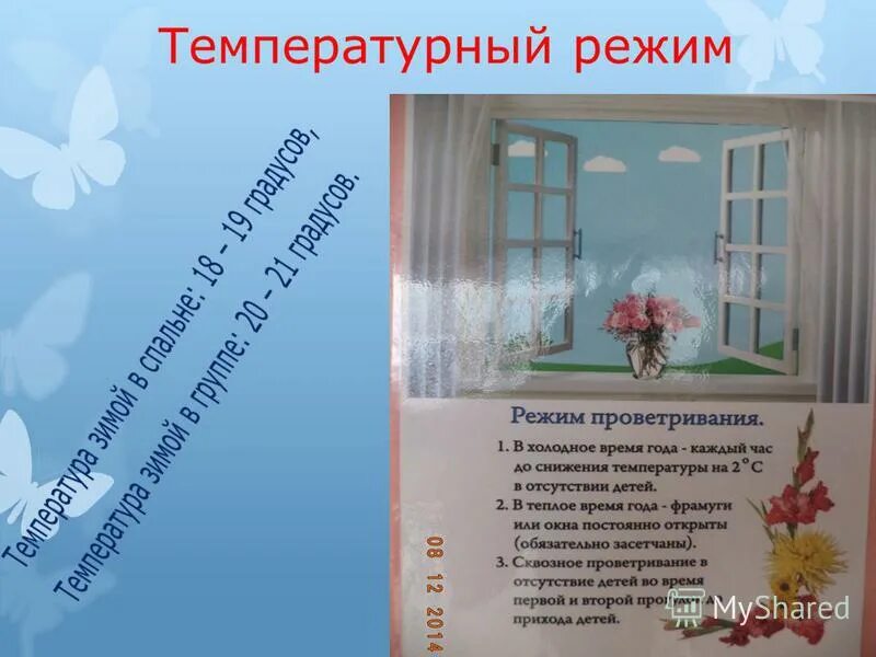 Сколько нужно проветривать помещение. Проветривание помещений в детском саду. График проветривания помещений.