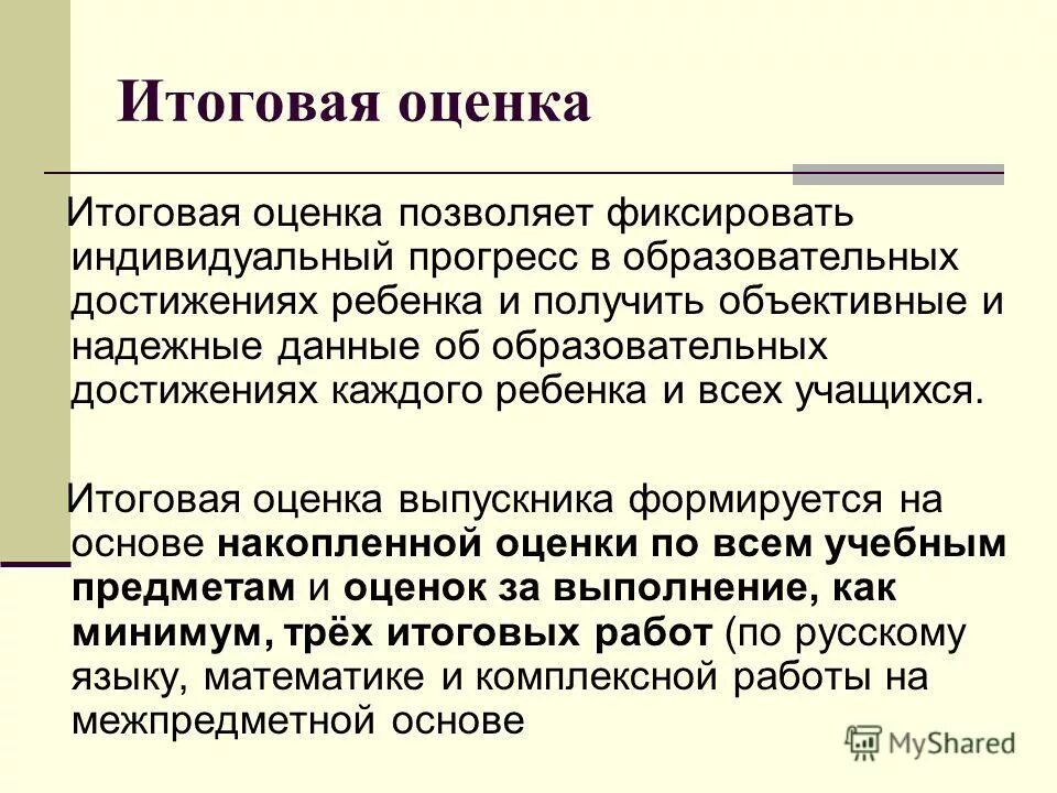 Индивидуальный прогресс. Итоговые оценки. Педагогические достижения. Итоговой оценки труда. Как можно оценить индивидуальный Прогресс каждого ученика.