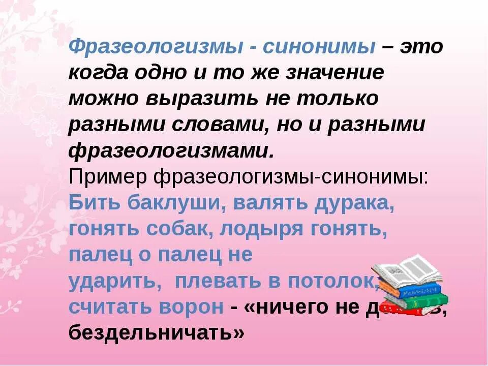 Что обозначает слово синоним. Фразеологизмы синонимы. Фразеологизмы синонимы примеры. Синонимичные фразеологизмы. Фразиологизмысинонимы.