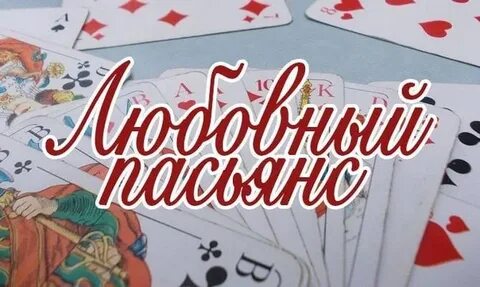 Большая книга гаданий с картами. Гадание пасьянс богарне. Гадание пасьянс богарне. Пасьянс гадальный. Гадание пасьянс богарне.