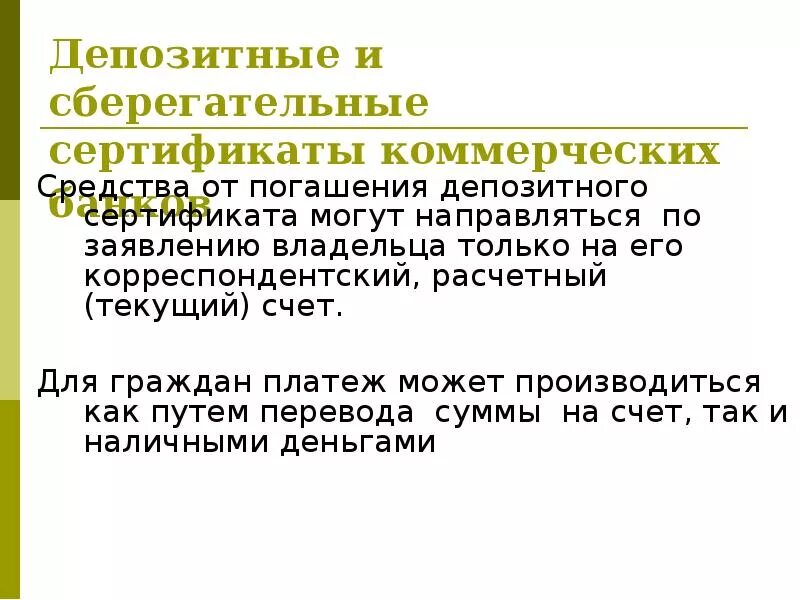 Депозитные и сберегательные сертификаты. Депозитные и сберегательные сертификаты коммерческих банков. Депозитные и сберегательные сертификаты могут выпускаться. Срок обращения депозитных сертификатов.