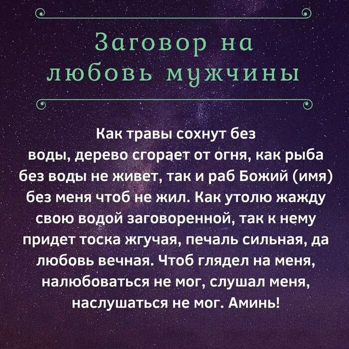 Заговор на любовь мужчины. Заговор на любовь парня. Заговор на любовь мужчины читать. Заклинание на любовь мужчины. Молитва бывшей жене