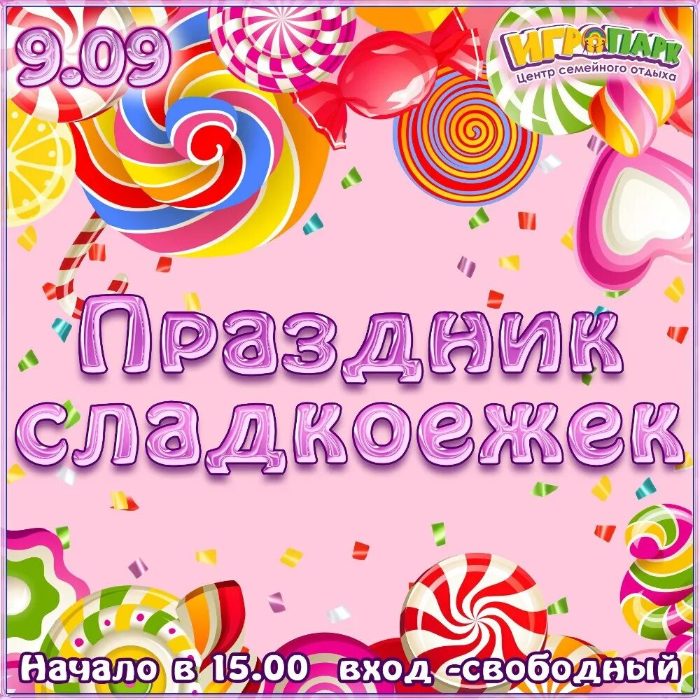 День сладкоежек. Праздник сладкоежек. Праздник сладкоежки проект. Игровая программа день сладкоежек. Приглашение на день сладкоежек.